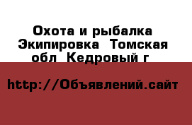 Охота и рыбалка Экипировка. Томская обл.,Кедровый г.